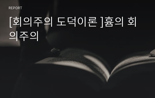 [회의주의 도덕이론 ]흄의 회의주의