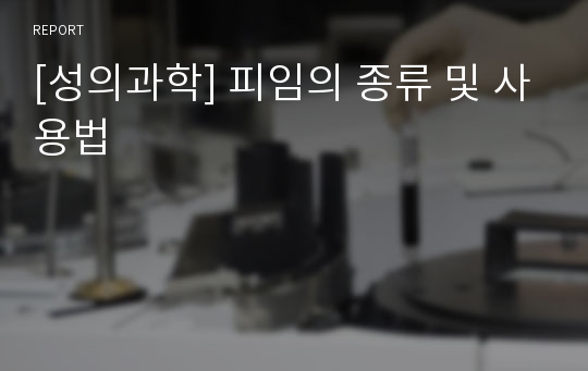 [성의과학] 피임의 종류 및 사용법