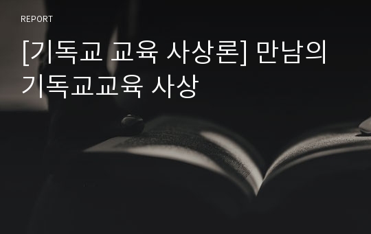 [기독교 교육 사상론] 만남의 기독교교육 사상