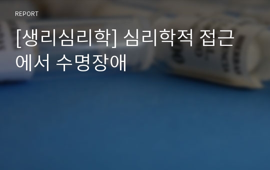 [생리심리학] 심리학적 접근에서 수명장애