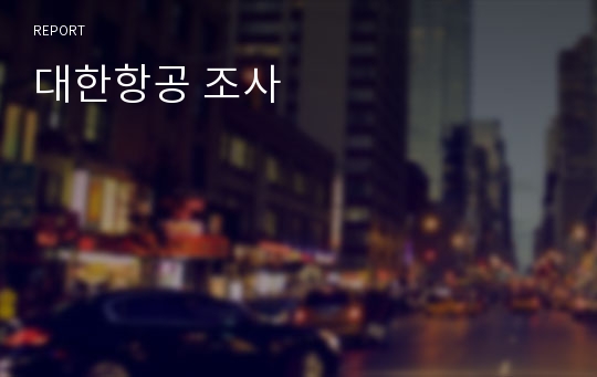 대한항공 조사