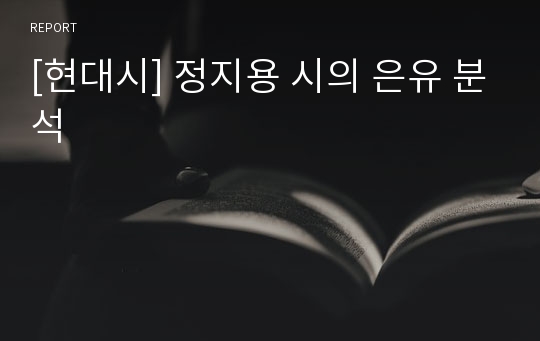 [현대시] 정지용 시의 은유 분석