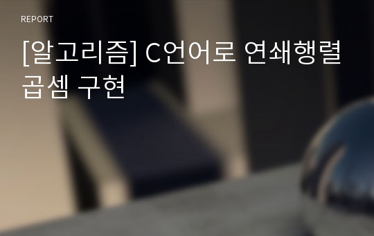 [알고리즘] C언어로 연쇄행렬곱셈 구현