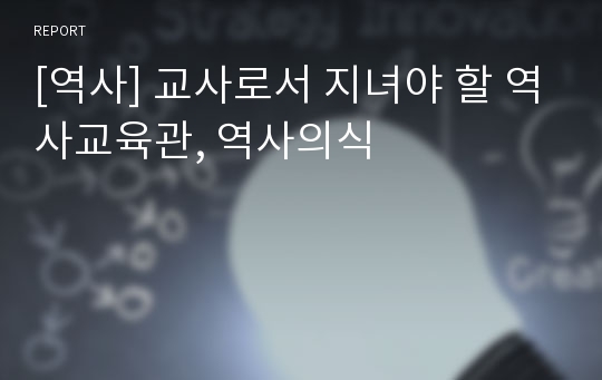 [역사] 교사로서 지녀야 할 역사교육관, 역사의식