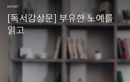 [독서감상문] 부유한 노예를 읽고