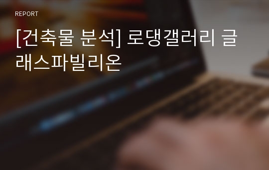 [건축물 분석] 로댕갤러리 글래스파빌리온