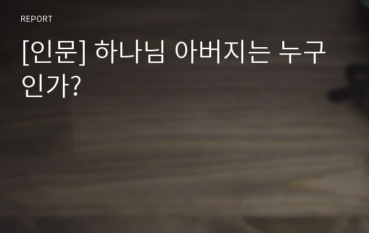 [인문] 하나님 아버지는 누구인가?