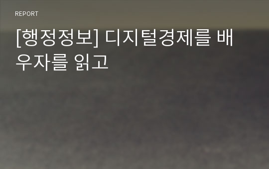 [행정정보] 디지털경제를 배우자를 읽고