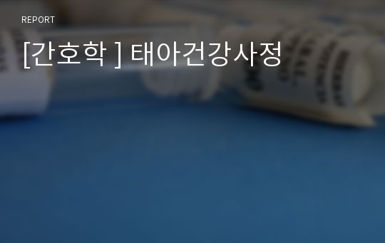 [간호학 ] 태아건강사정