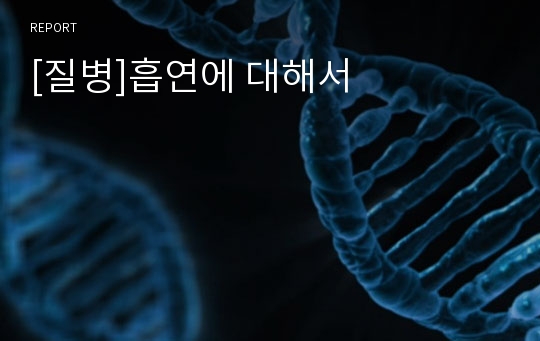 [질병]흡연에 대해서