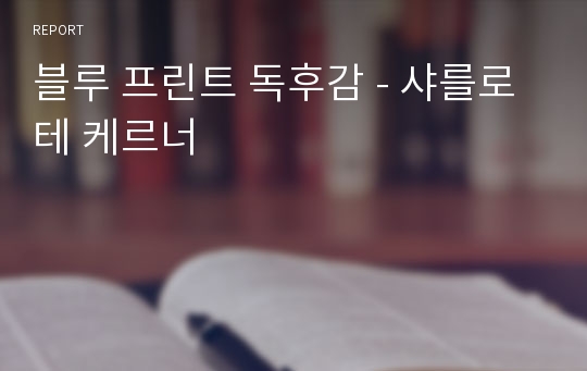 블루 프린트 독후감 - 샤를로테 케르너