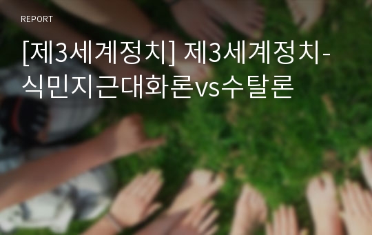 [제3세계정치] 제3세계정치-식민지근대화론vs수탈론