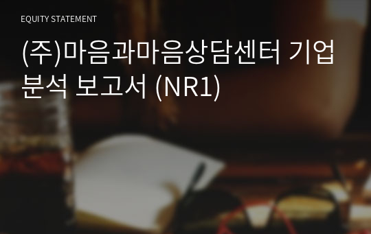 (주)마음과마음상담센터 기업분석 보고서 (NR1)