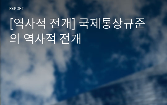 [역사적 전개] 국제통상규준의 역사적 전개