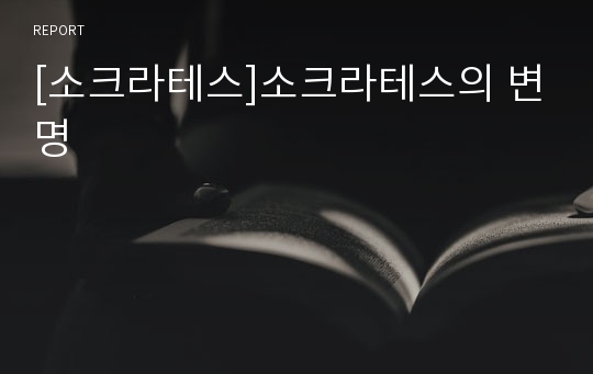 [소크라테스]소크라테스의 변명