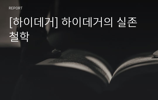 [하이데거] 하이데거의 실존철학