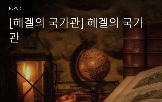 [헤겔의 국가관] 헤겔의 국가관