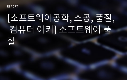 [소프트웨어공학, 소공, 품질, 컴퓨터 아키] 소프트웨어 품질