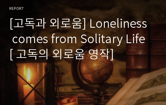 [고독과 외로움] Loneliness comes from Solitary Life[ 고독의 외로움 영작]