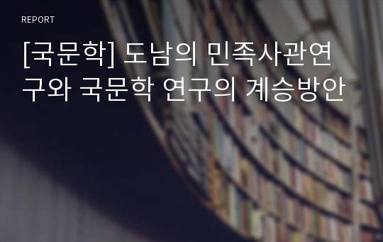 [국문학] 도남의 민족사관연구와 국문학 연구의 계승방안