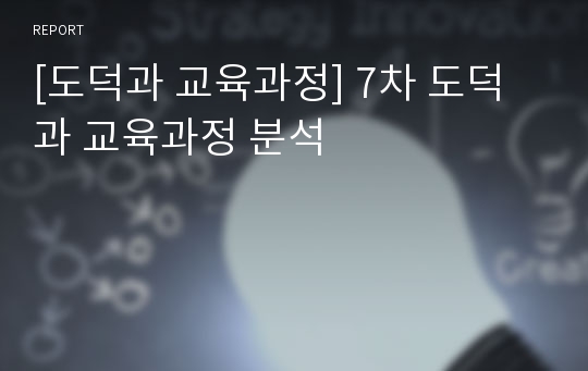 [도덕과 교육과정] 7차 도덕과 교육과정 분석