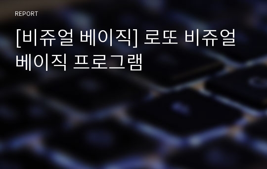 [비쥬얼 베이직] 로또 비쥬얼베이직 프로그램