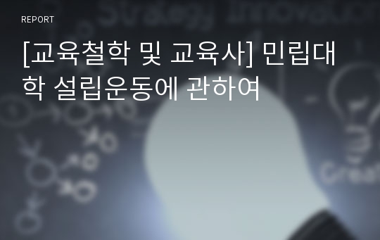 [교육철학 및 교육사] 민립대학 설립운동에 관하여