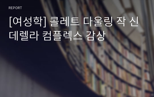 [여성학] 콜레트 다울링 작 신데렐라 컴플렉스 감상