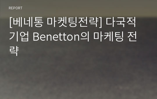 [베네통 마켓팅전략] 다국적기업 Benetton의 마케팅 전략