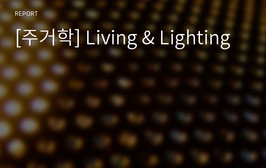 [주거학] Living &amp; Lighting