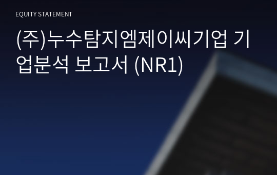 (주)누수탐지엠제이씨기업 기업분석 보고서 (NR1)