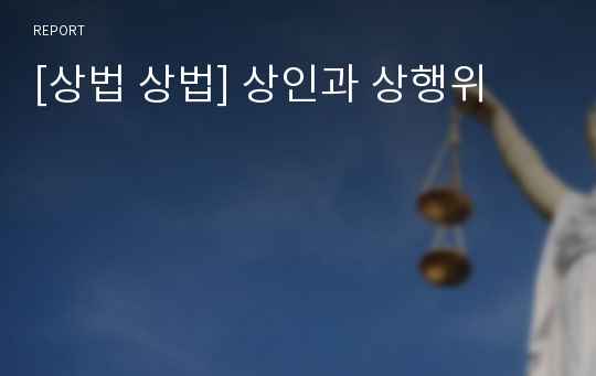 [상법 상법] 상인과 상행위