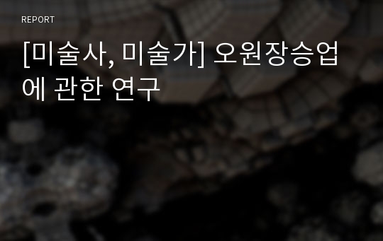 [미술사, 미술가] 오원장승업에 관한 연구