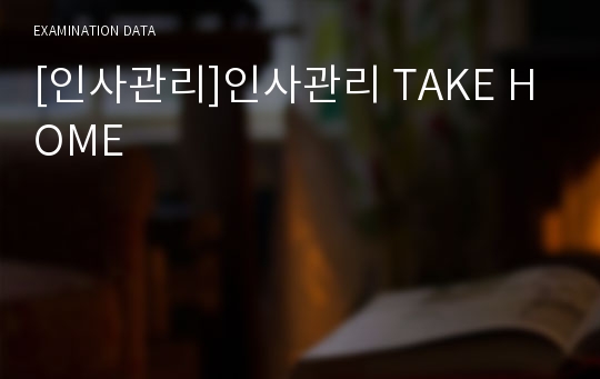 [인사관리]인사관리 TAKE HOME