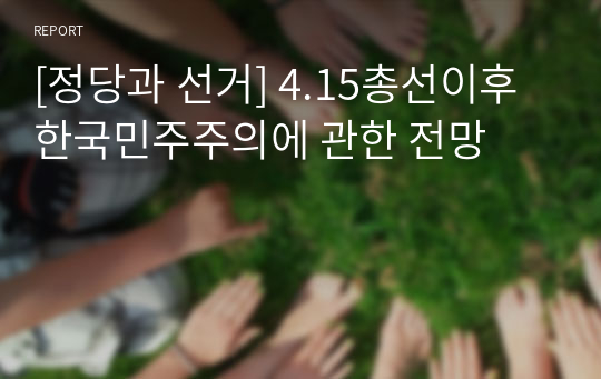 [정당과 선거] 4.15총선이후 한국민주주의에 관한 전망