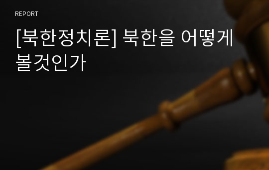 [북한정치론] 북한을 어떻게 볼것인가