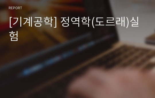 [기계공학] 정역학(도르래)실험