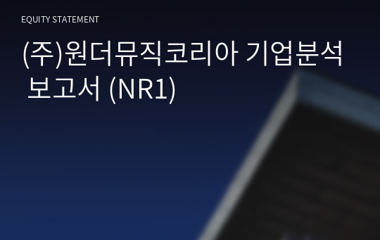 (주)원더뮤직코리아 기업분석 보고서 (NR1)