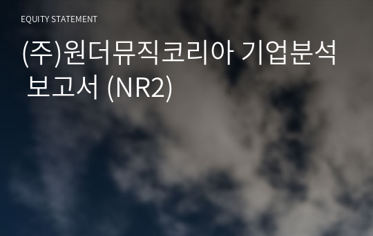 (주)원더뮤직코리아 기업분석 보고서 (NR2)