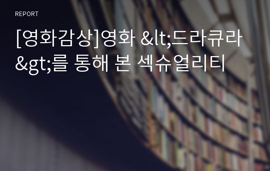 [영화감상]영화 &lt;드라큐라&gt;를 통해 본 섹슈얼리티