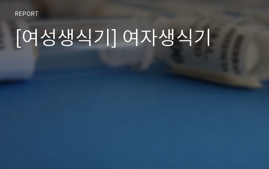 [여성생식기] 여자생식기