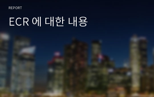 ECR 에 대한 내용