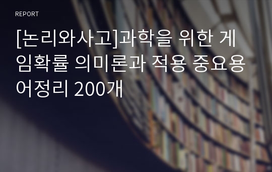 [논리와사고]과학을 위한 게임확률 의미론과 적용 중요용어정리 200개