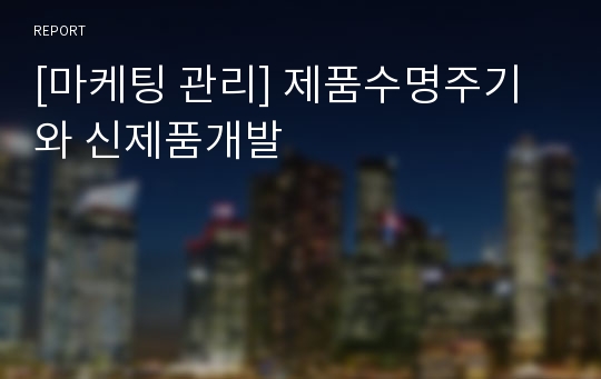 [마케팅 관리] 제품수명주기와 신제품개발