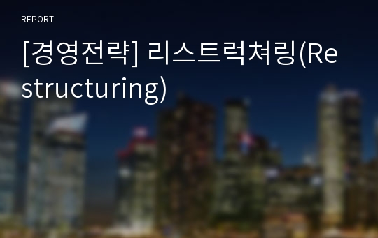 [경영전략] 리스트럭쳐링(Restructuring)