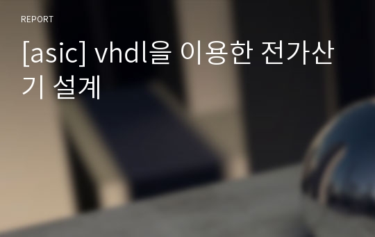 [asic] vhdl을 이용한 전가산기 설계