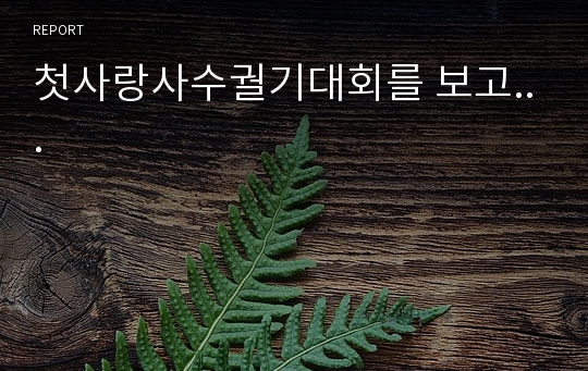 첫사랑사수궐기대회를 보고...