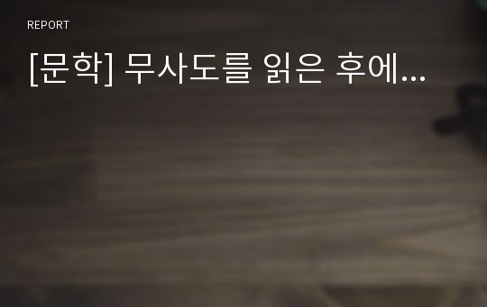 [문학] 무사도를 읽은 후에...