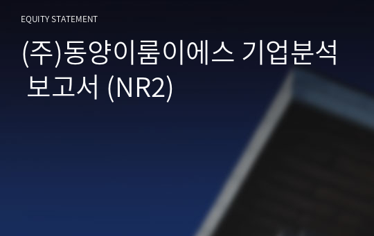 (주)동양이룸이에스 기업분석 보고서 (NR2)