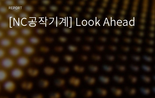 [NC공작기계] Look Ahead